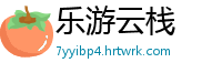乐游云栈
